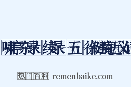 啸亭杂录·续录·五·徐健庵近义词是什么意思的图片